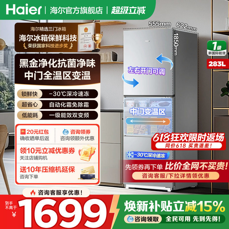 海尔冰箱283/203L单开三门一级能效风冷无霜变频节能小型家用官方