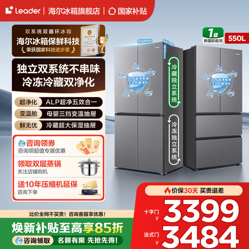 海尔统帅十字门四开门/法式多门550升大容量一级冰箱家用官方正品