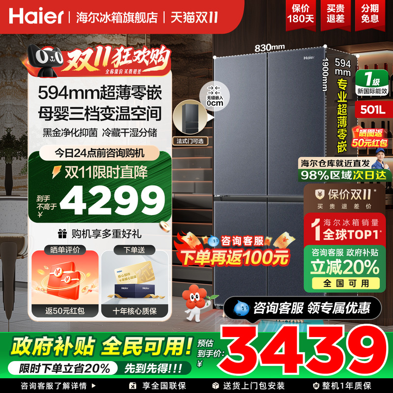 海尔冰箱十字四开门501升零嵌入