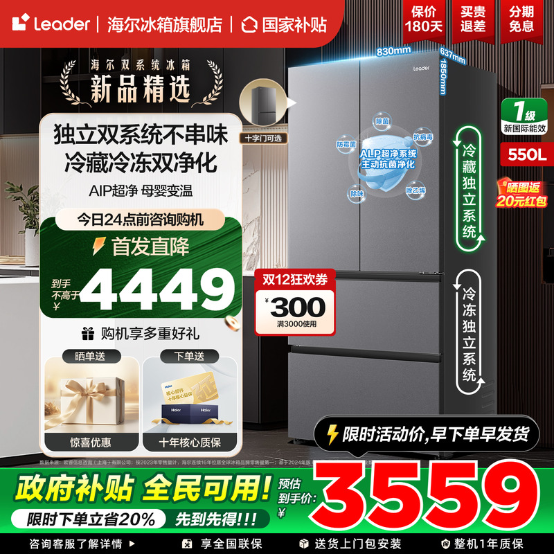 海尔统帅智家法式多门550L双系统