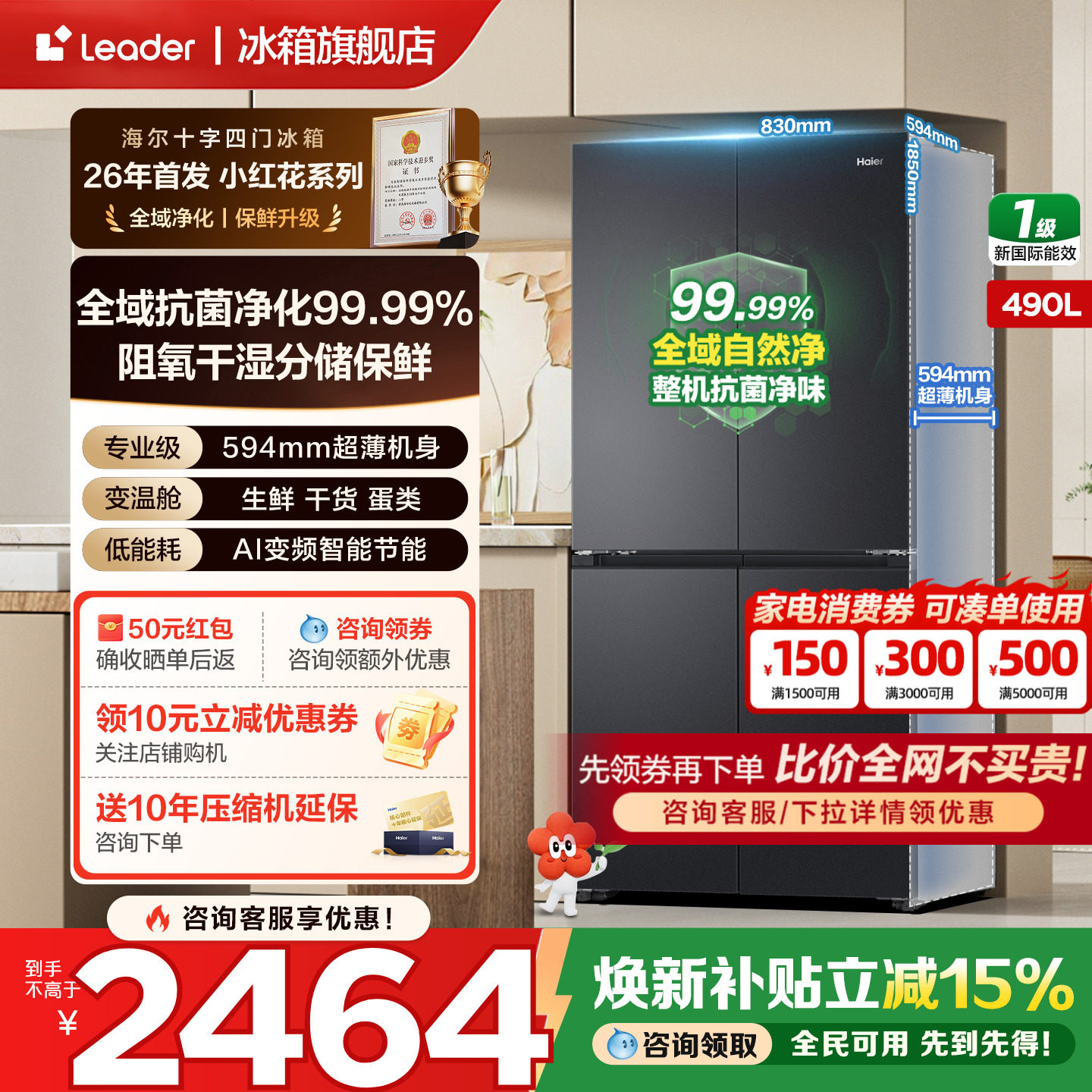 换新补贴海尔小红花490L十字对开四门超薄大容量一级家用无霜冰箱