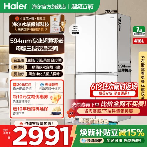 海尔冰箱十字四开门418升零嵌入