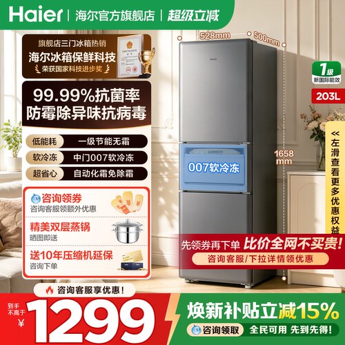 海尔冰箱三开门203L升无霜节能