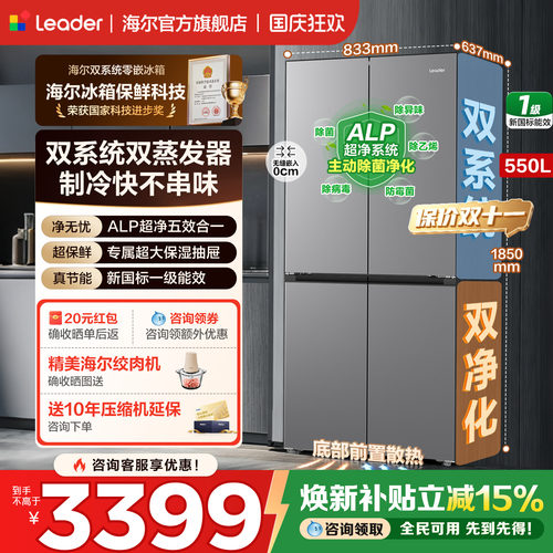 海尔冰箱十字四门550L双系统零嵌