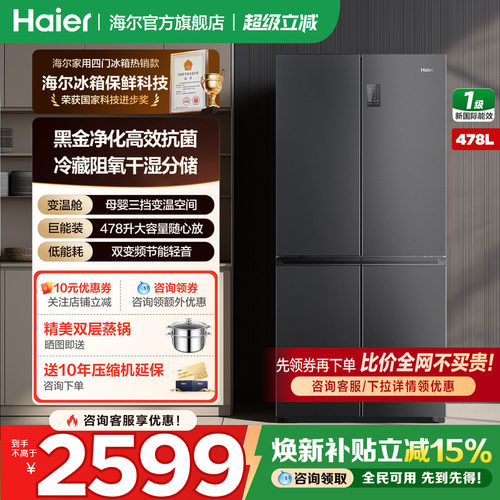 海尔冰箱十字四开门478升家用