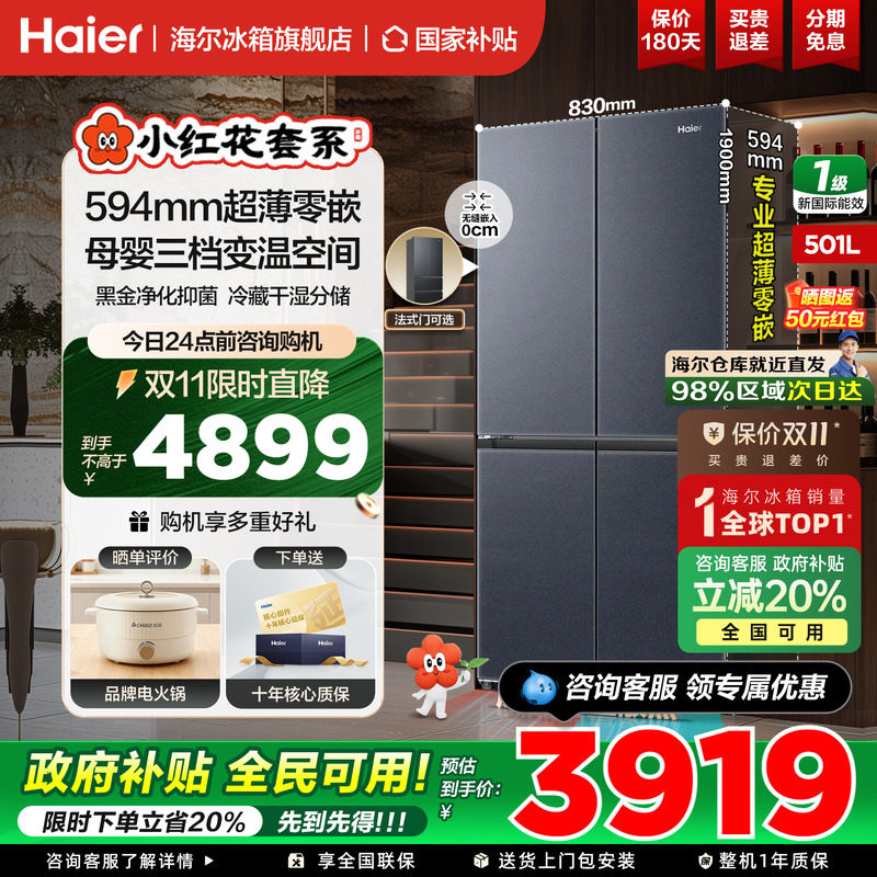 海尔冰箱501升十字四开门超薄零嵌入式无霜一级能效家用官方正品