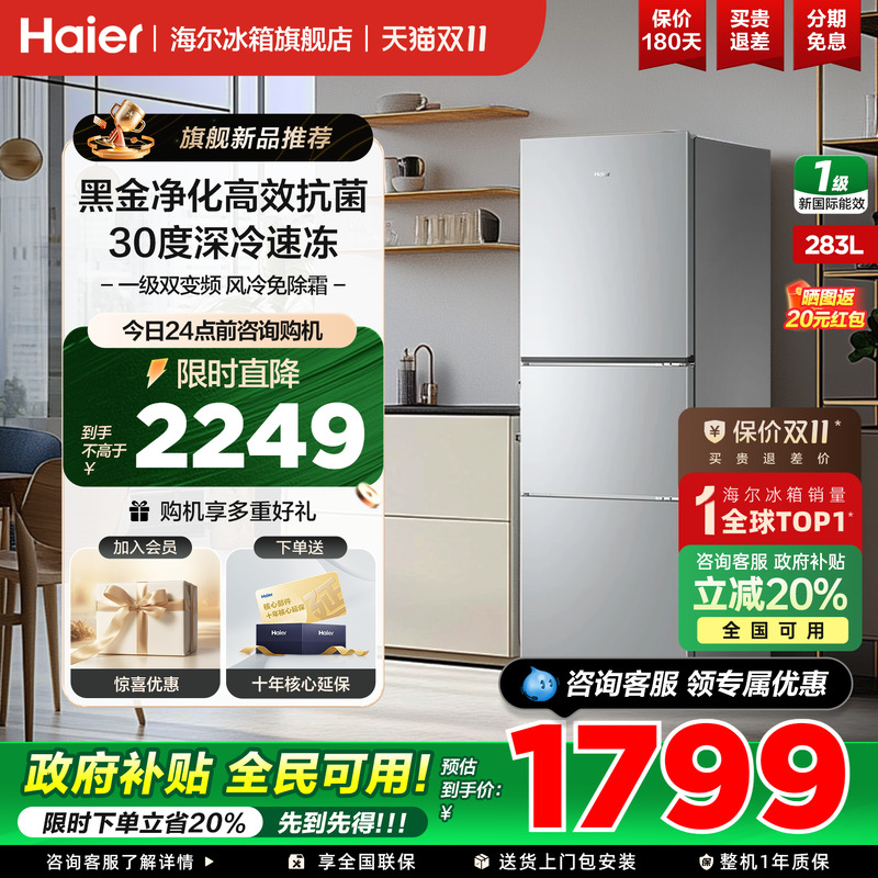 海尔冰箱三开门283升无霜节能