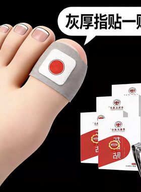 【香港断货王】灰趾增厚正品专用灰指贴发黄粉碎甲脚趾手指甲专用