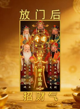 【请个财神爷】聚财偏财进宝八方来财门贴摆件招财摆件店铺做生意