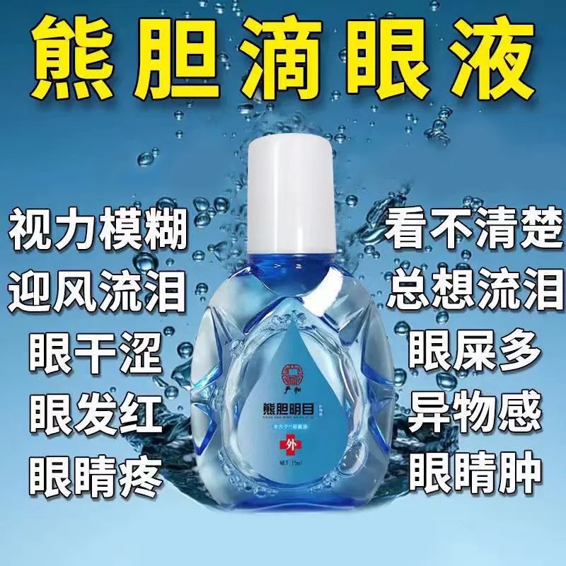 正品熊胆明目滴眼液模糊流泪花眼抗疲劳干涩眼疼滴眼液清洁眼部高性价比高么？