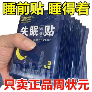 正品周状元睡觉贴晚上失眠贴睡不着睡眠差中老年学生睡不好睡眠贴