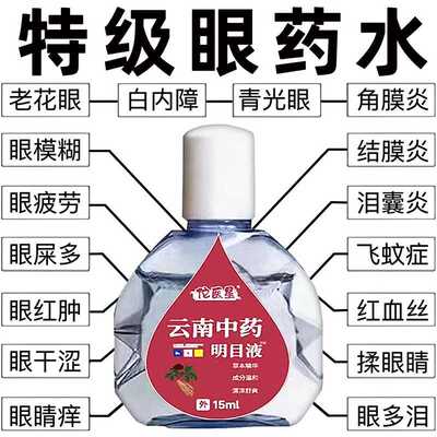 缓解眼睛疲劳视力模糊干涩药水