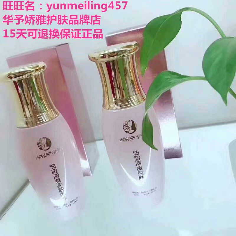 秒杀正品华予黛丽雅油脂清爽柔肤水乳液系列 补水控油抗痘清爽