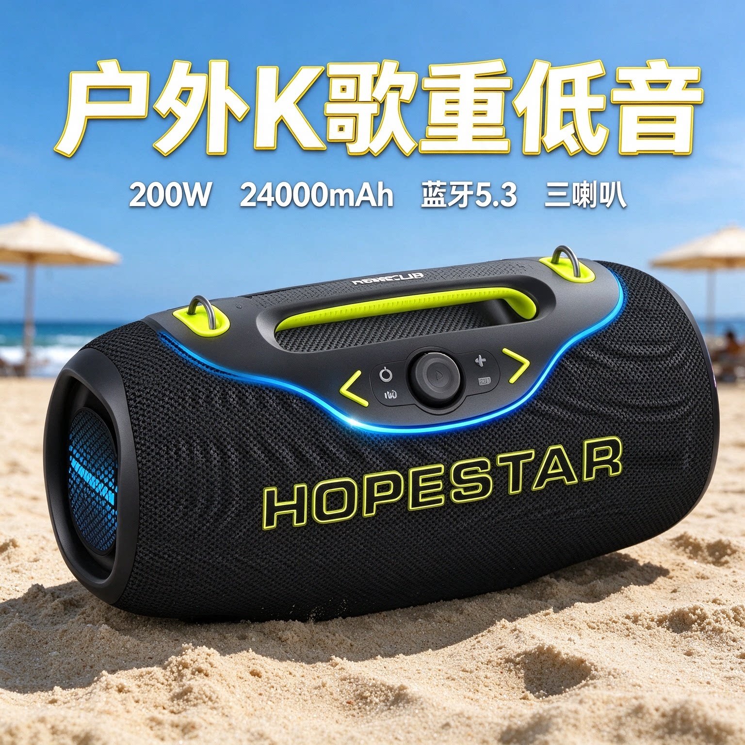 HOPESTAR/华达A6CLUB户外便携 200w大功率手提背带重低音炮音响
