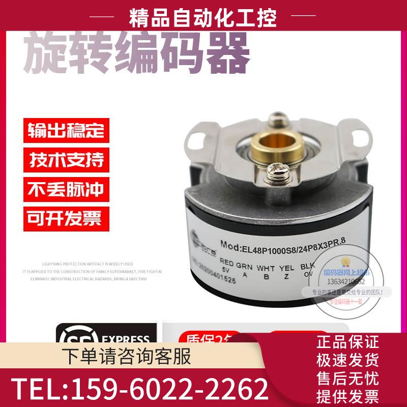 EL48P1000S8/24P8X3PR.8旋转孔径8mm脉冲1000线意尔创技术编码器