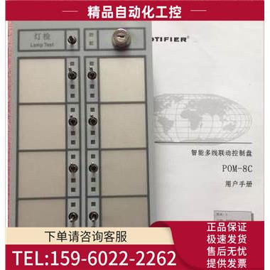 NOTIFIER诺帝菲尔多线盘 POM-8C 多线控制盘 【议价】