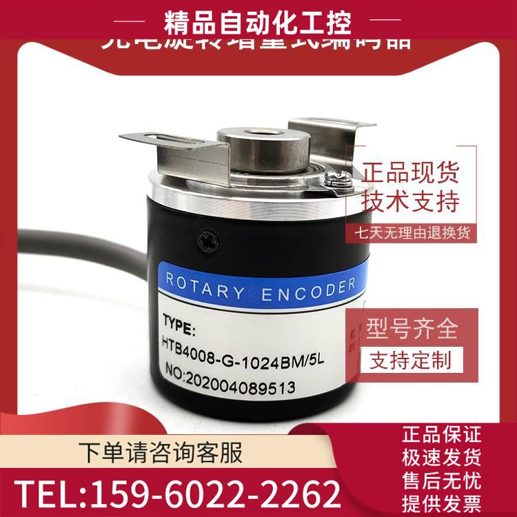 HTB4008-G-1024BM/5L光电编码器脉冲1024线ROTARY ENCODER【议价