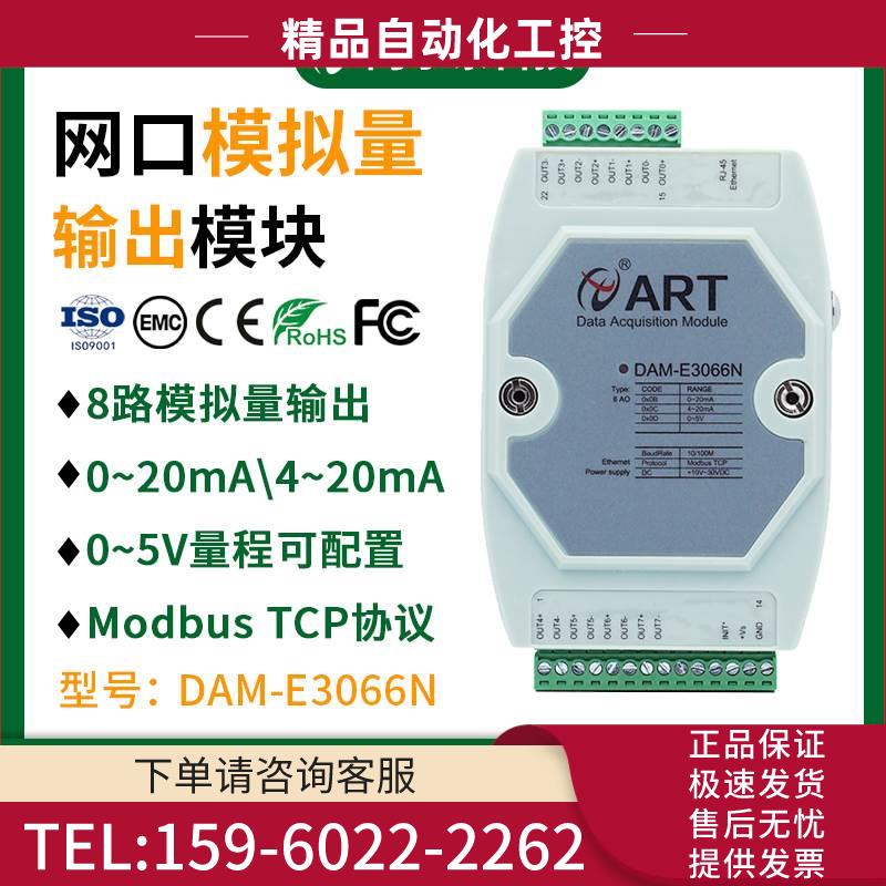 网口8路模拟量输出模块ModbusTCP协议DAME3066N/DAME3061/DAM3062