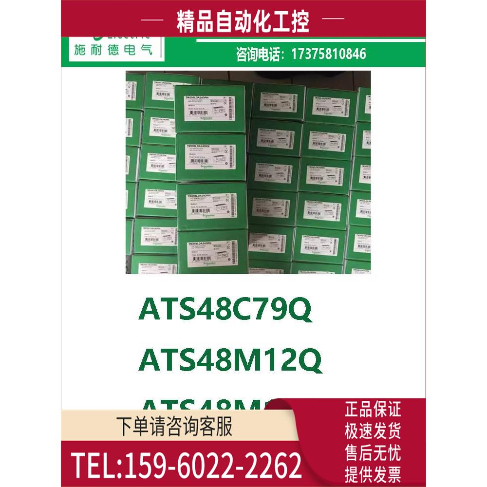 商ATS48系列ATS48M10Q/ATS48M12Q/ATS48C79Q【议价】