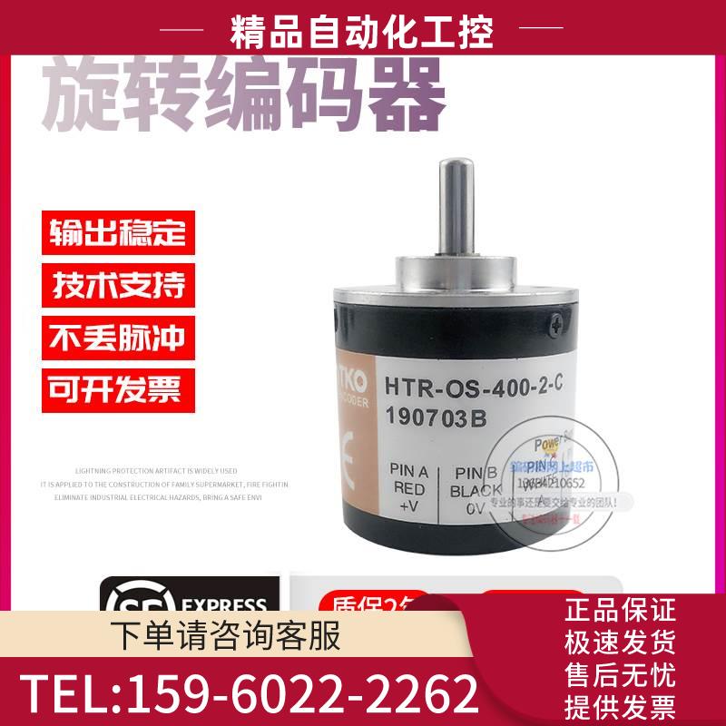 HTR-OS-400-2-C增量式旋转光电传感器400线解码器稳定编码器【议