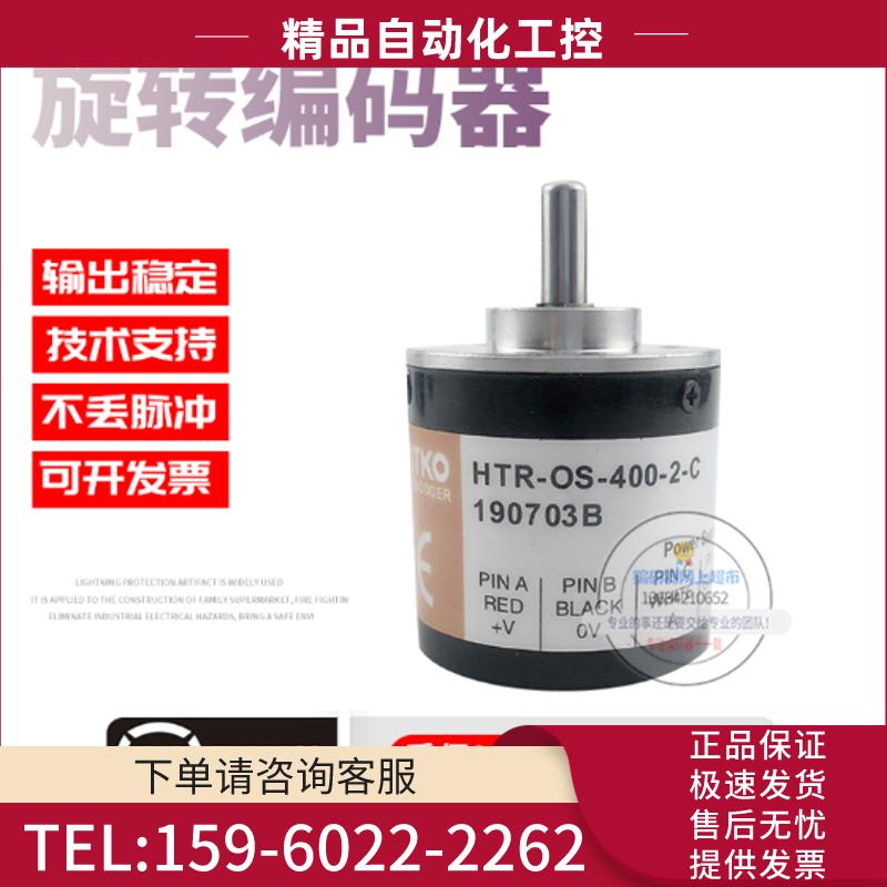 HTR-OS-400-2-C增量式旋转光电传感器400线解码器稳【议价】
