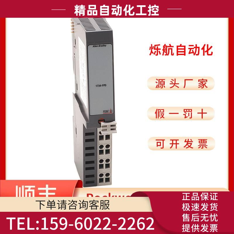 Allen‑Bradley 1734-FPD、 1734-FPDK PLC 模块【议价】