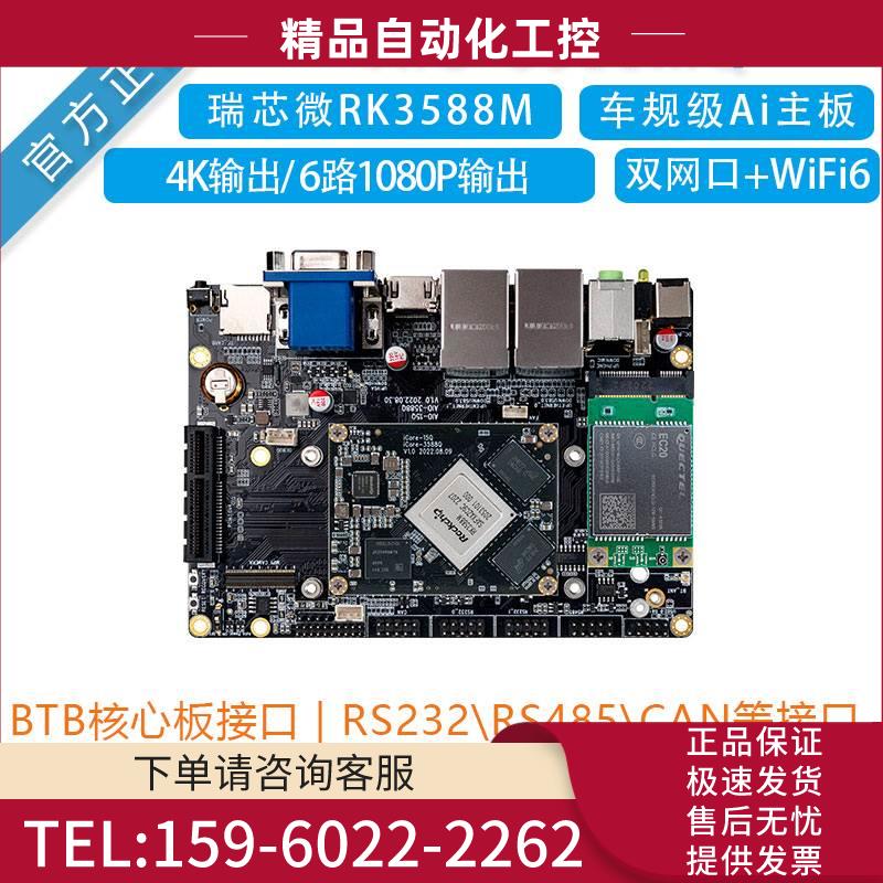 瑞芯RK3588车规级Ubuntu开发板AI主板AIO-3588MQRK3588安卓12【议