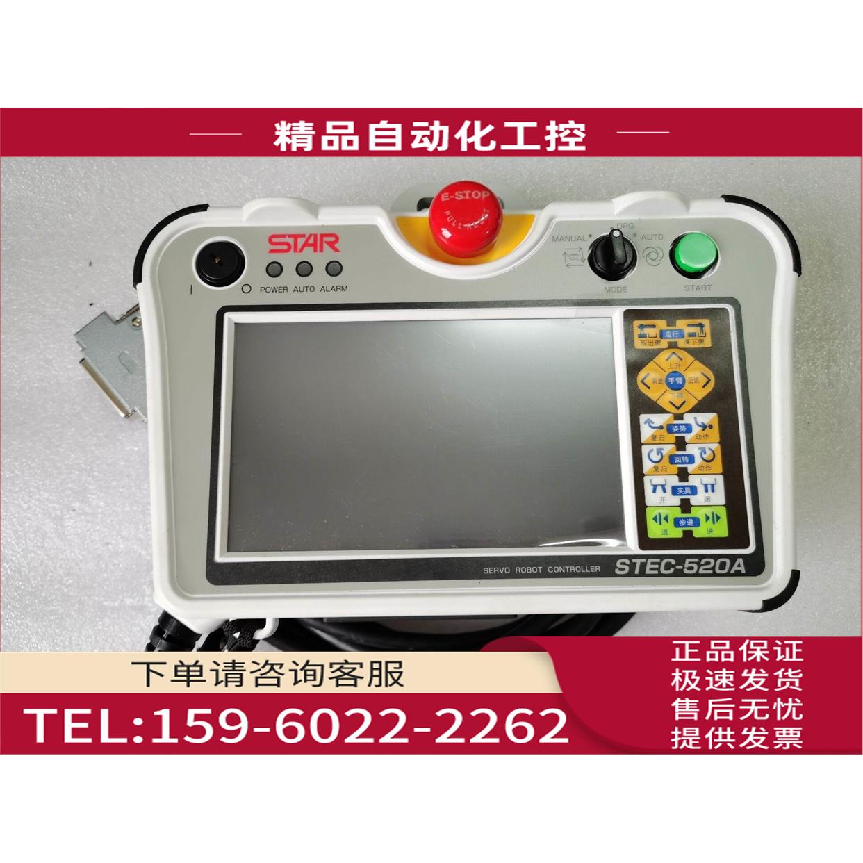 STAR示教器STEC-520A P502A-4.5【议价】