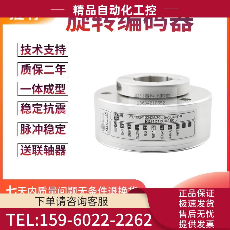 EL100P1024Z5/30L-5V38X6PR旋转360-512-2048-4096-100编码器【议