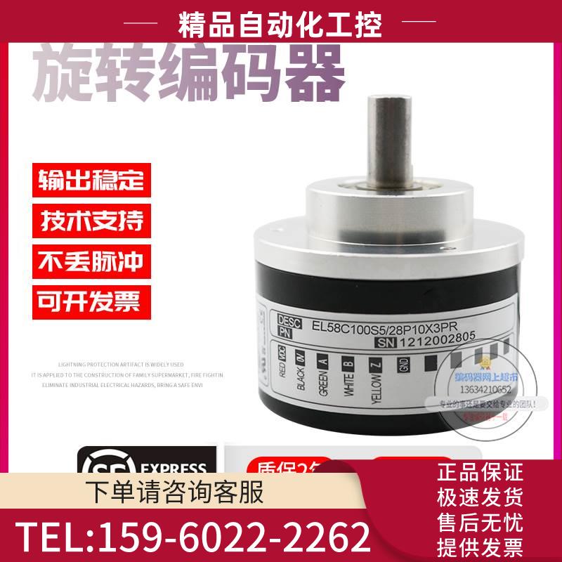 EL58C100S5/28P10X3PR意尔创Eltra旋转脉冲100线稳定技术编码器【
