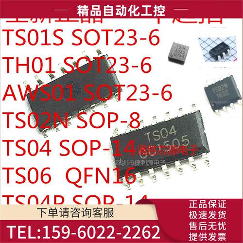 TS01S TH01 AWS01 TS02N TS04 TS06 SOT23-6 SOP-8/14 QFN16 P【