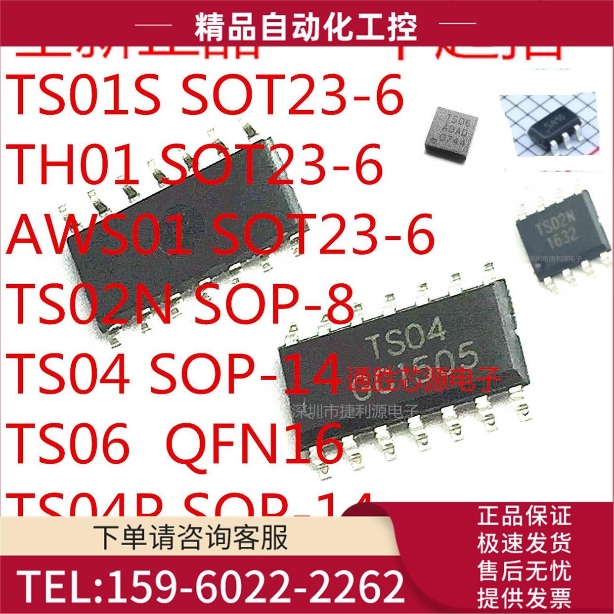 TS01S TH01 AWS01 TS02N TS04 TS06 SOT23-6 SOP-8/14 QFN16 P【