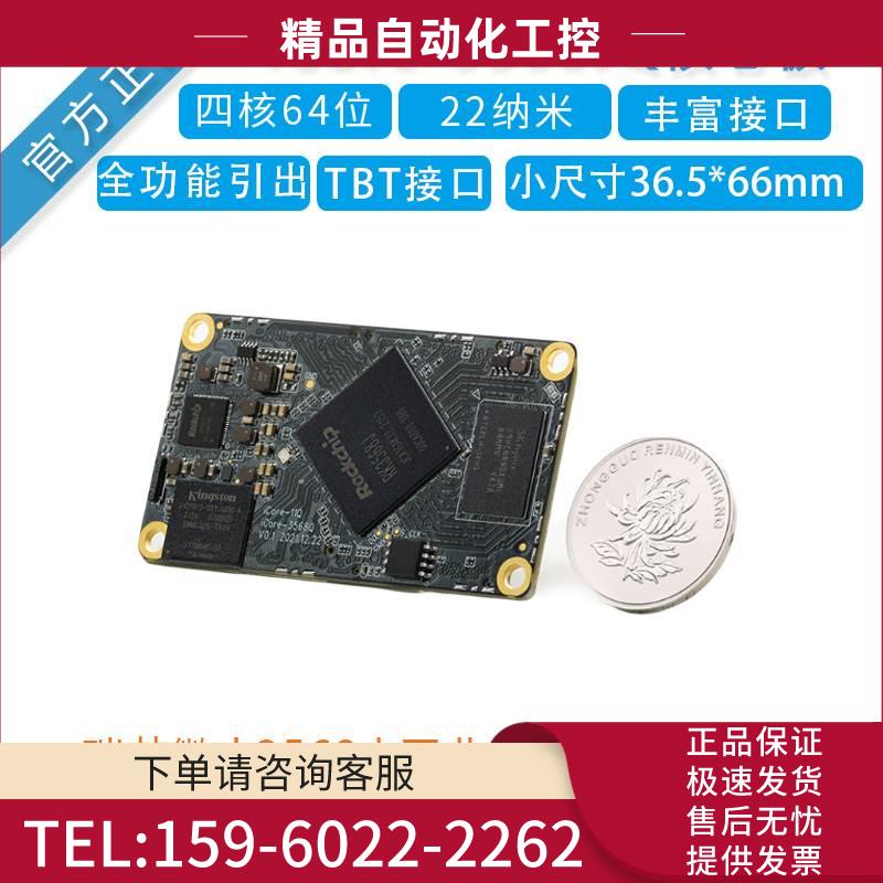 瑞芯RK3568工业级核心板iCore-3568JQ安卓itx主板AI开发板【议价