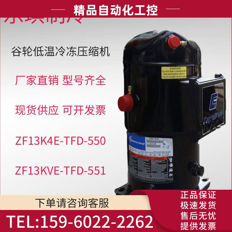 ZF13K4-TFD-551 ZF13K4E-TFD-550 ZF13KVE-TFD-55谷轮压缩机【议 大家电 空调配件 原图主图