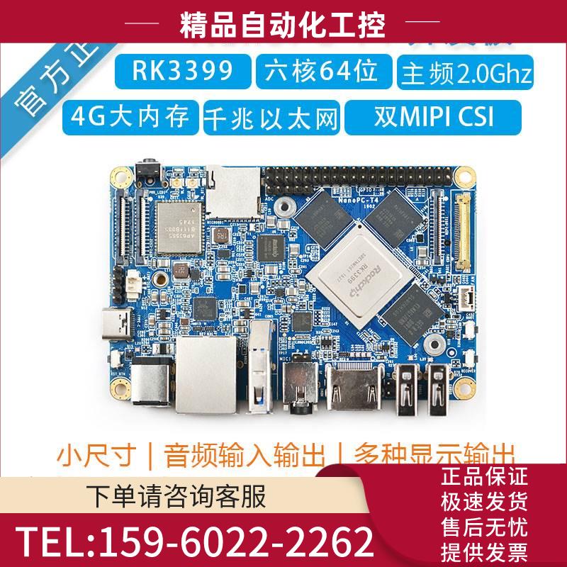 瑞芯RK3399开发板友善之臂NanoPC-T4安卓10嵌入式主板4K行业【议