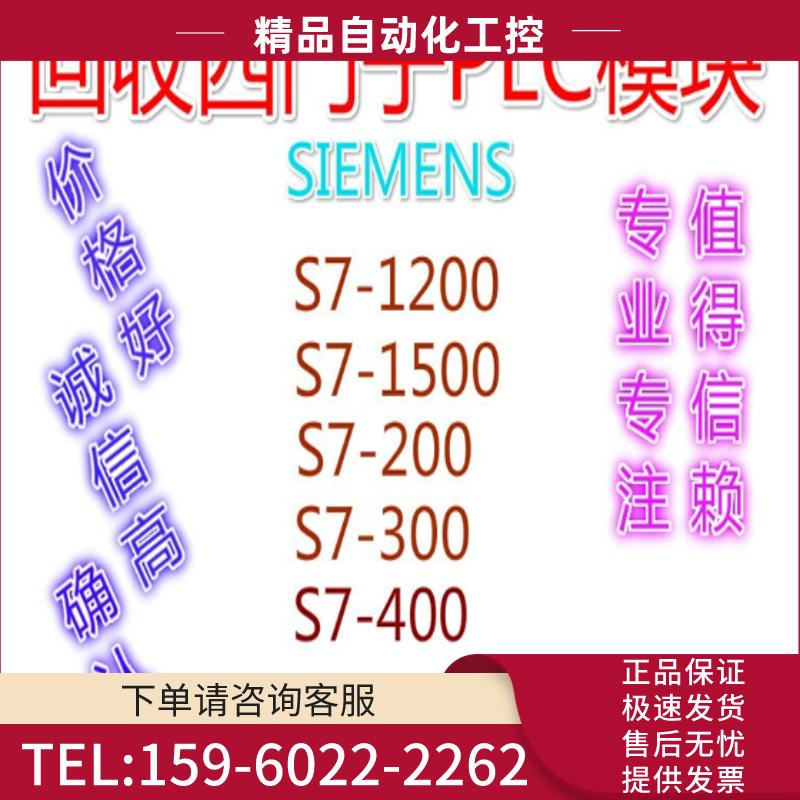 高价回收西门子PLC模块 SMART200 ET200S S7-200 S7-3【议价】