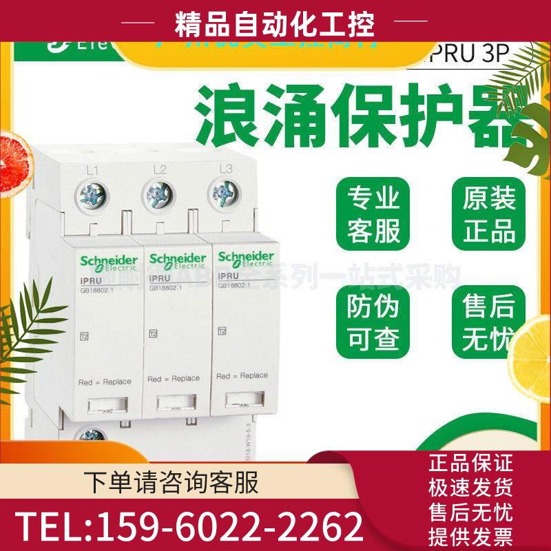 iPRU 120r 3P AC350V浪涌保护器A9L120301电涌防雷器120kA【议价