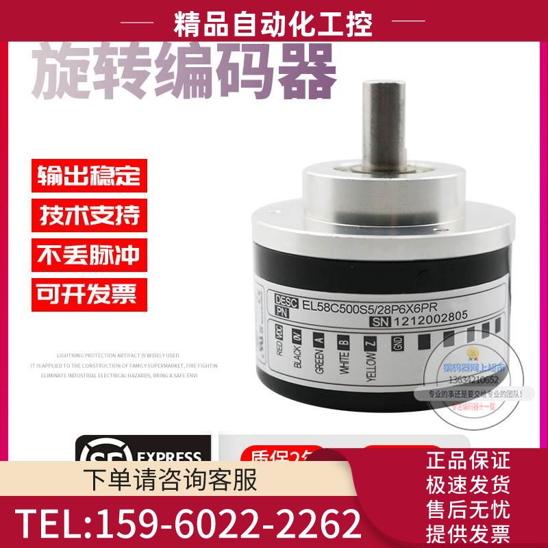 EL58C500S5/28P6X6PR意尔创Eltra旋转脉冲500线稳定技术编码器【