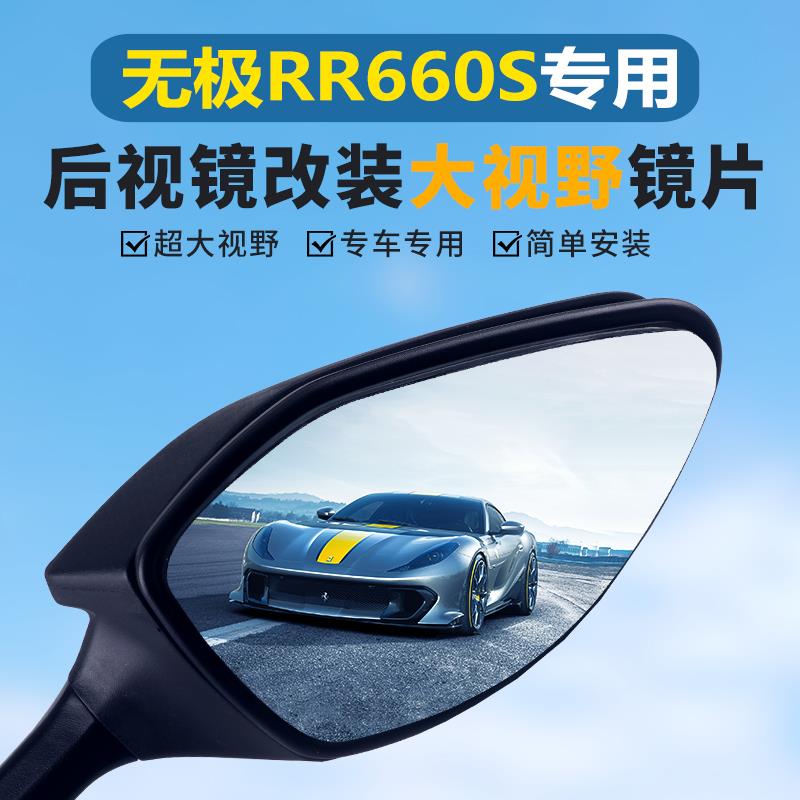 无极RR660S改装大视野后视镜660RR加装超广角倒车凸面反光镜片
