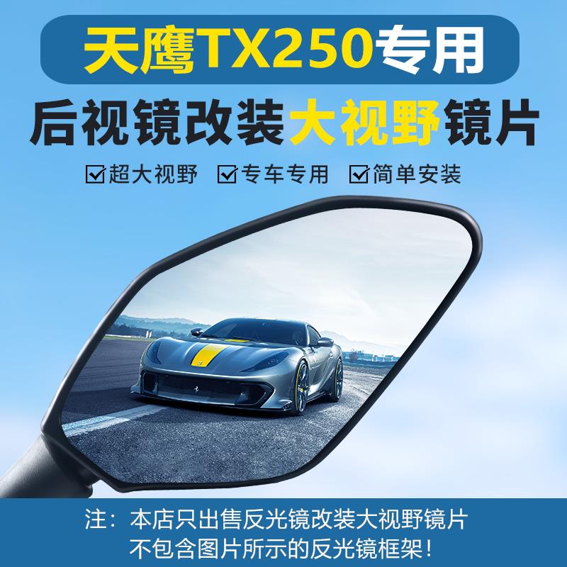天鹰TX250 TX150原厂后视镜改装大视野凸面镜片超广角倒车反光镜