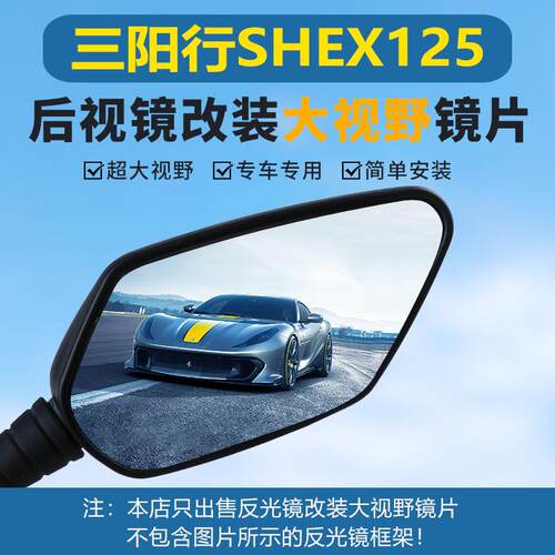 适用三阳行SHEX125后视镜改装大视野凸面镜片广角高清蓝光反光镜