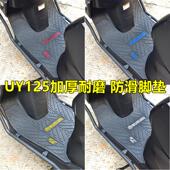 适用铃木UY125摩托车脚垫加厚防滑踏板车防水脚踏板垫配件