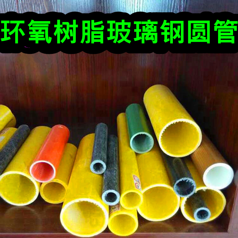 环氧树脂玻璃纤维frp玻璃钢圆管
