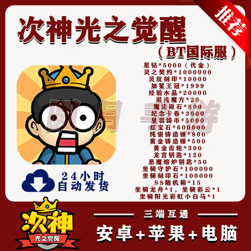 次神光之觉醒BT版手游送5000代金安卓苹果非单机破解非后台GM