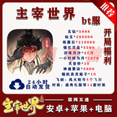 主宰世界BT服开局送5888代金安卓苹果联网互通非单机非破解后台