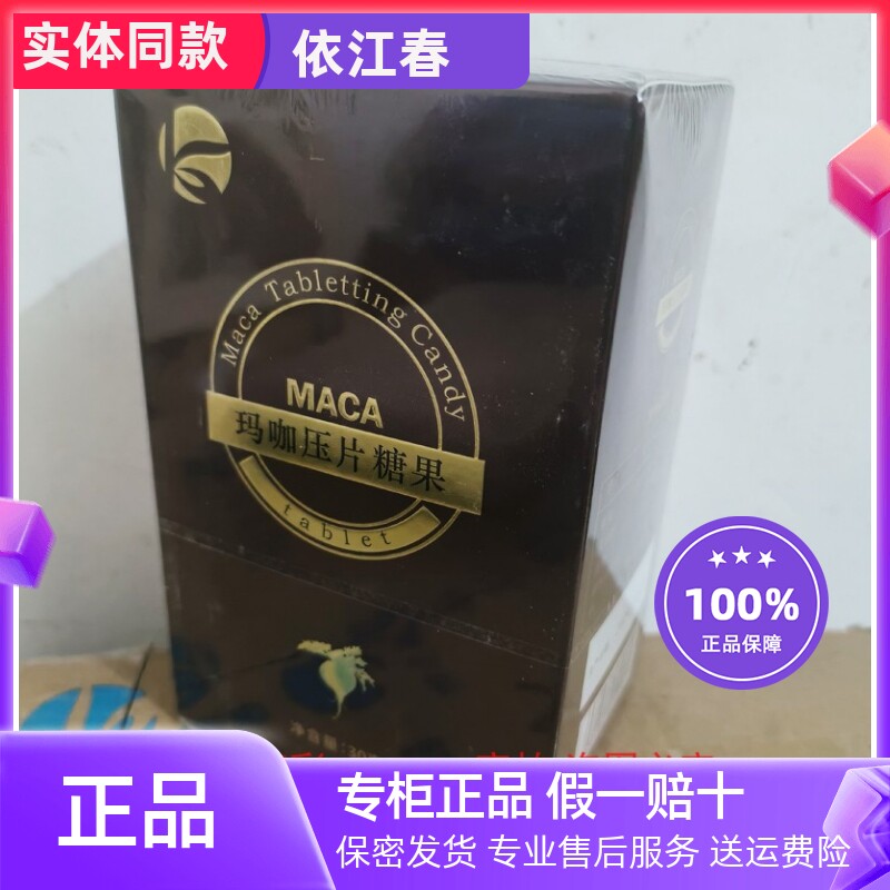 依江春玛咖玛卡压片糖果硬质糖果60片