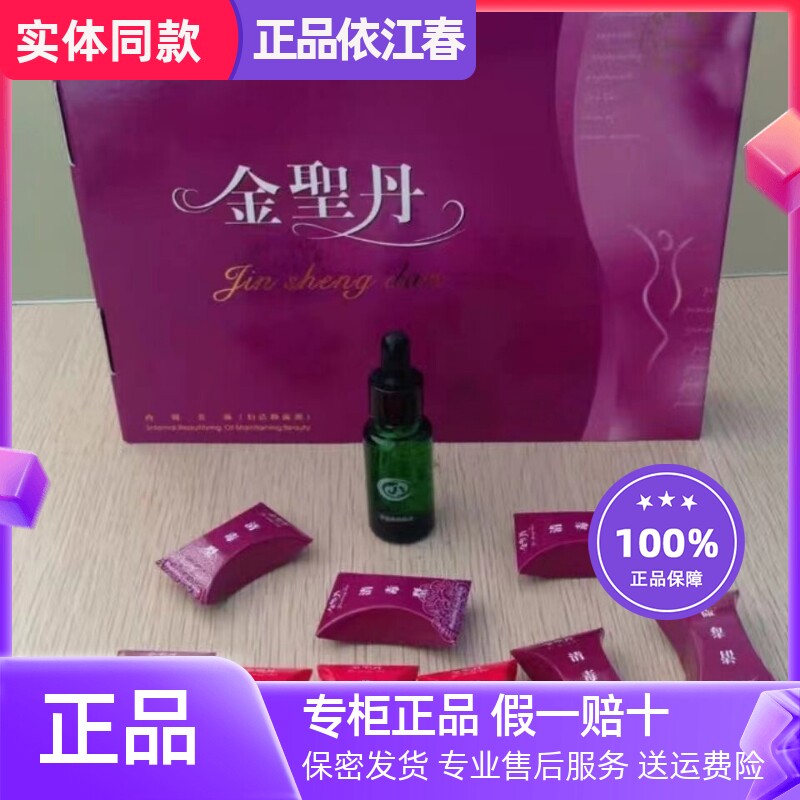 依江春金圣丹精油装幸福装