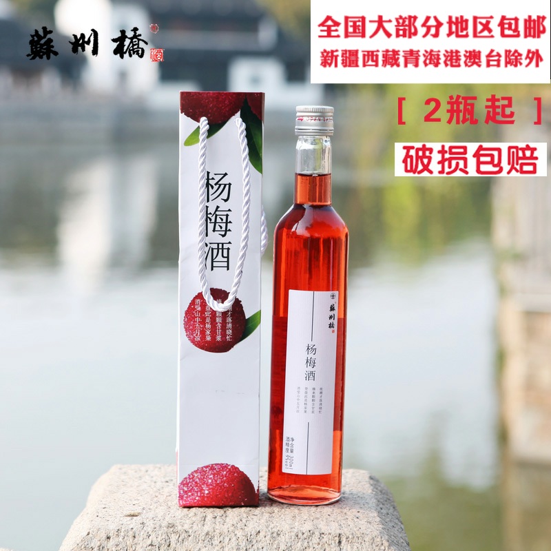 苏州桥酒杨梅酒低度酒女生酒水果酒9%苏州特产300ml包邮