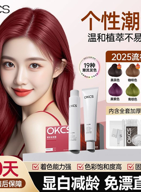 染发膏OKCS遮盖白发黑色树莓红植物纯女男士专用自己在家染染发剂
