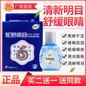 蛇胆明目滴眼液眼药水洗眼液缓解眼疲劳干涩模糊青少年中老年通用